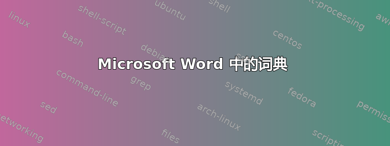 Microsoft Word 中的词典