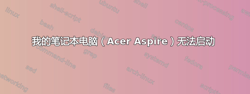 我的笔记本电脑（Acer Aspire）无法启动