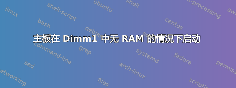 主板在 Dimm1 中无 RAM 的情况下启动