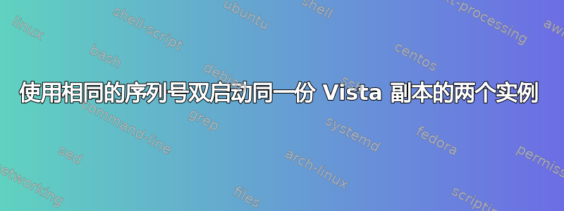 使用相同的序列号双启动同一份 Vista 副本的两个实例