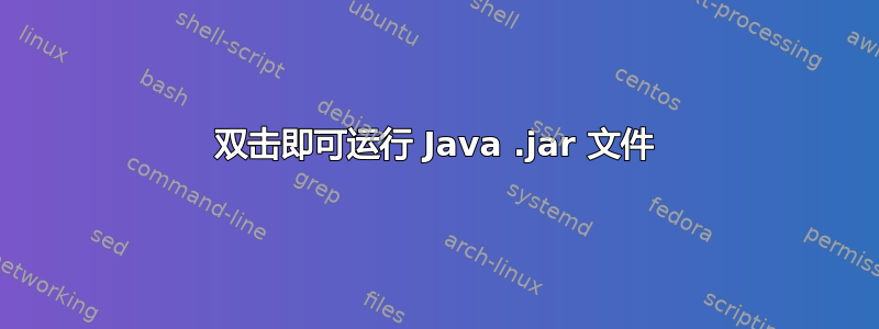 双击即可运行 Java .jar 文件