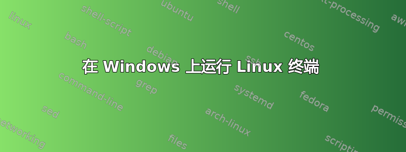 在 Windows 上运行 Linux 终端