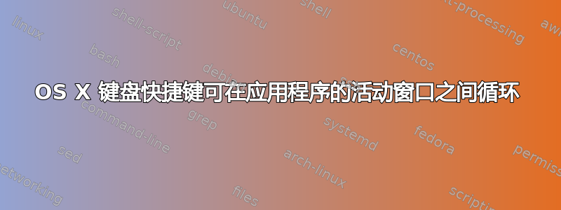 OS X 键盘快捷键可在应用程序的活动窗口之间循环