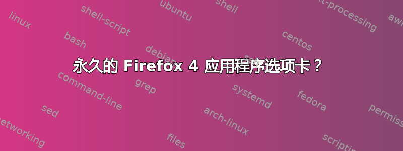 永久的 Firefox 4 应用程序选项卡？