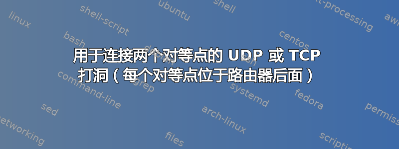 用于连接两个对等点的 UDP 或 TCP 打洞（每个对等点位于路由器后面）