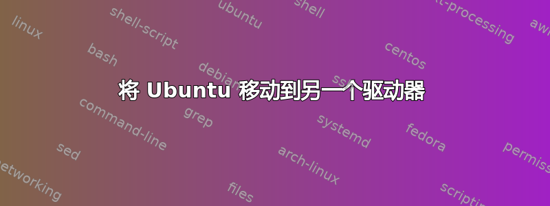 将 Ubuntu 移动到另一个驱动器