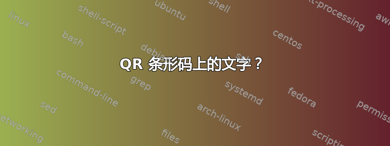 QR 条形码上的文字？