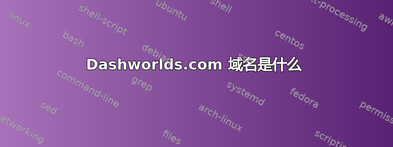 Dashworlds.com 域名是什么