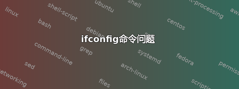 ifconfig命令问题