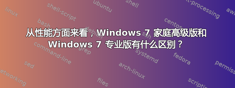 从性能方面来看，Windows 7 家庭高级版和 Windows 7 专业版有什么区别？