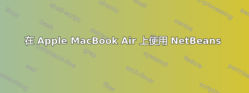 在 Apple MacBook Air 上使用 NetBeans