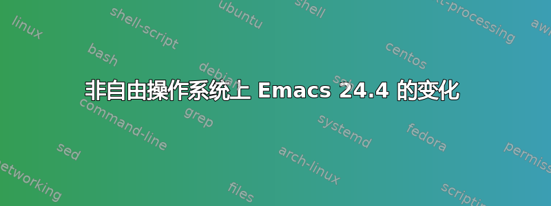 非自由操作系统上 Emacs 24.4 的变化