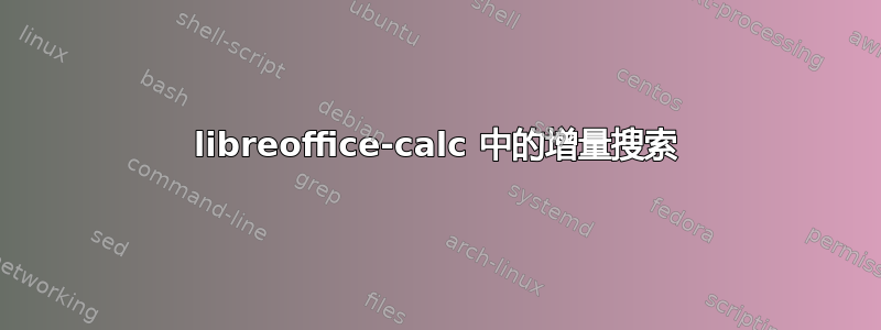 libreoffice-calc 中的增量搜索