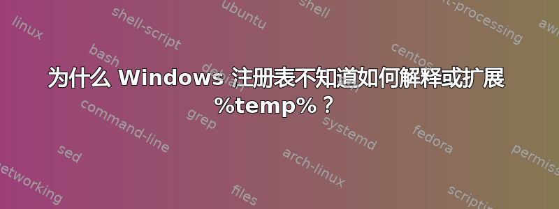 为什么 Windows 注册表不知道如何解释或扩展 %temp%？