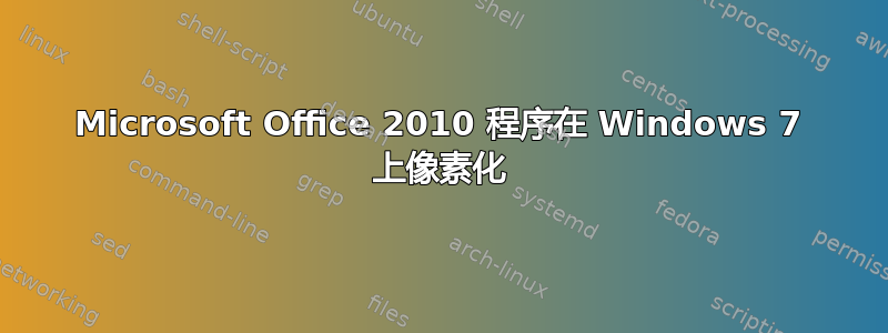 Microsoft Office 2010 程序在 Windows 7 上像素化