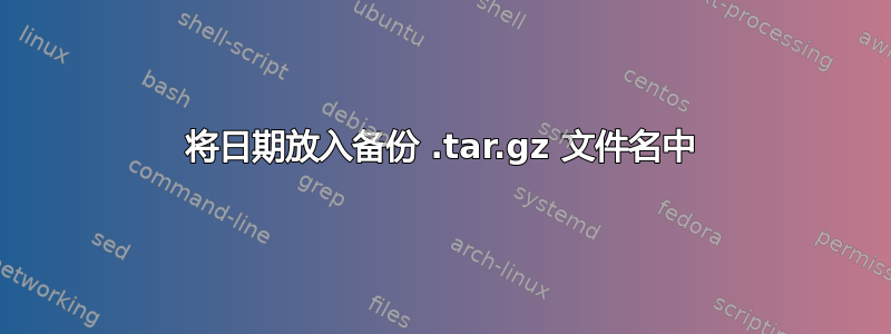 将日期放入备份 .tar.gz 文件名中