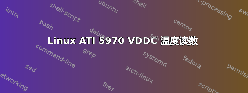 Linux ATI 5970 VDDC 温度读数