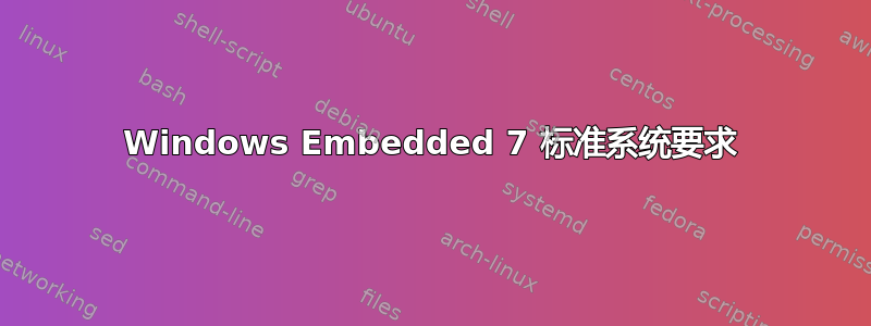 Windows Embedded 7 标准系统要求