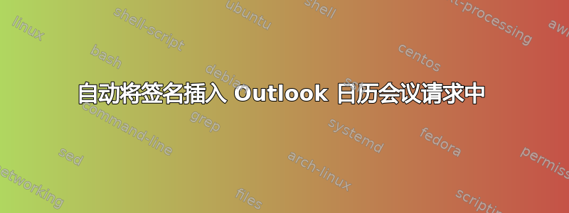 自动将签名插入 Outlook 日历会议请求中