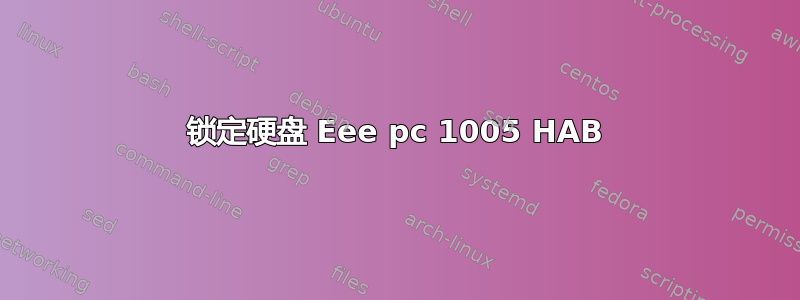 锁定硬盘 Eee pc 1005 HAB