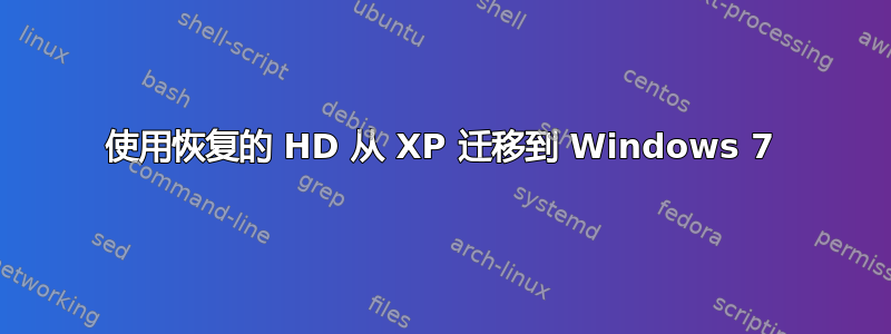 使用恢复的 HD 从 XP 迁移到 Windows 7