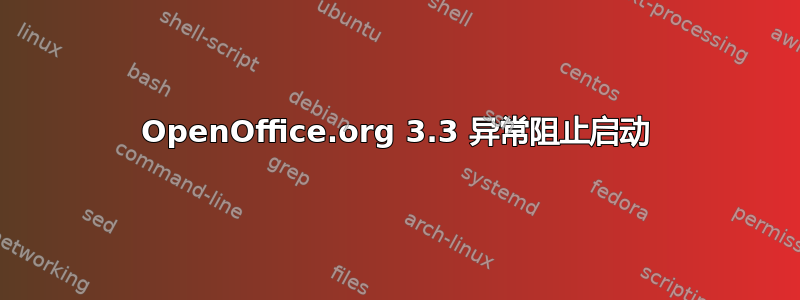 OpenOffice.org 3.3 异常阻止启动