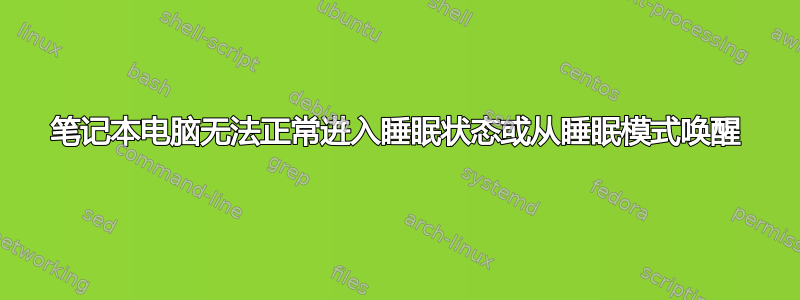 笔记本电脑无法正常进入睡眠状态或从睡眠模式唤醒