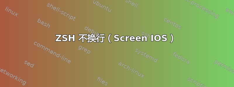 ZSH 不换行（Screen IOS）