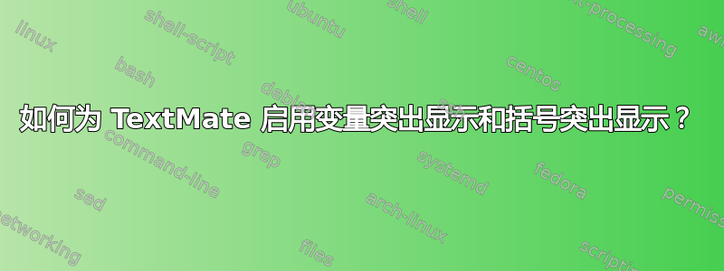 如何为 TextMate 启用变量突出显示和括号突出显示？