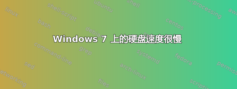 Windows 7 上的硬盘速度很慢