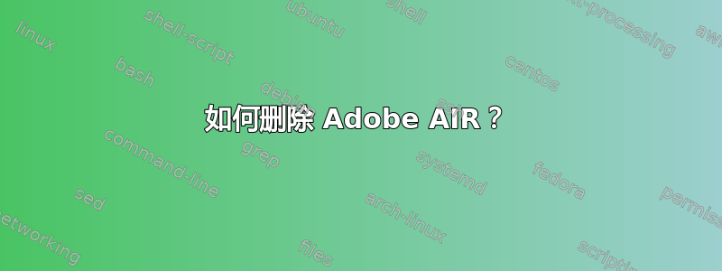 如何删除 Adob​​e AIR？