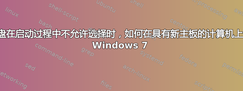 当键盘在启动过程中不允许选择时，如何在具有新主板的计算机上安装 Windows 7