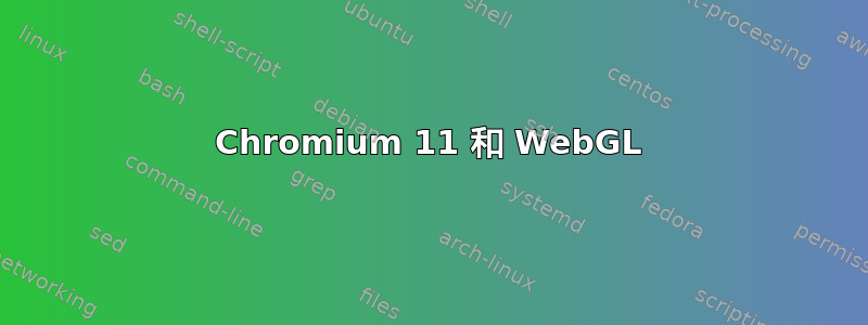 Chromium 11 和 WebGL