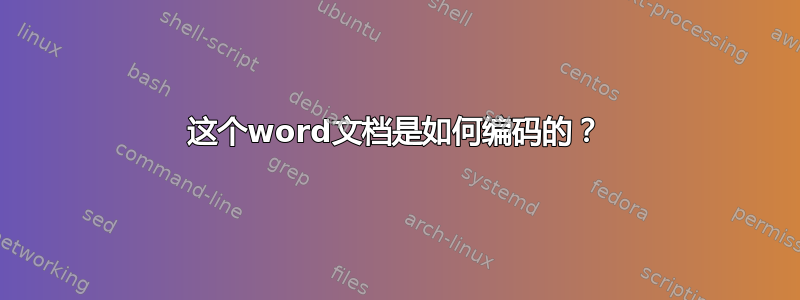 这个word文档是如何编码的？