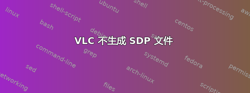 VLC 不生成 SDP 文件