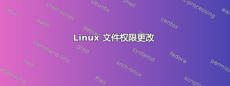 Linux 文件权限更改