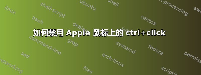 如何禁用 Apple 鼠标上的 ctrl+click