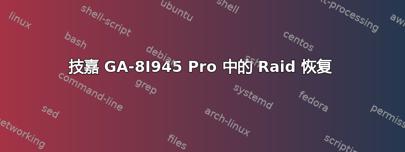 技嘉 GA-8I945 Pro 中的 Raid 恢复