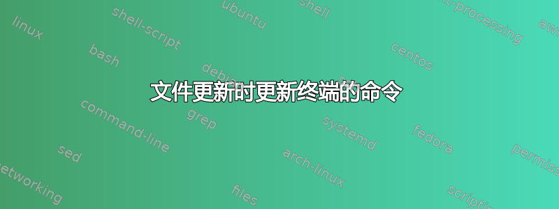 文件更新时更新终端的命令