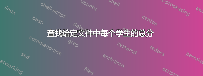 查找给定文件中每个学生的总分