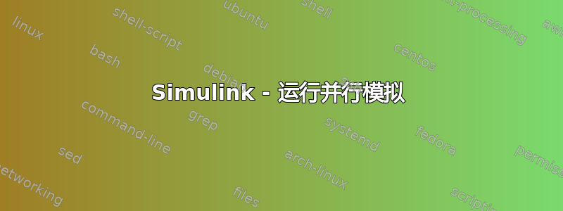 Simulink - 运行并行模拟