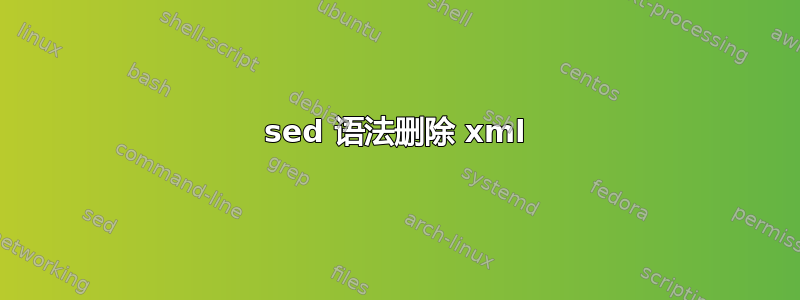 sed 语法删除 xml