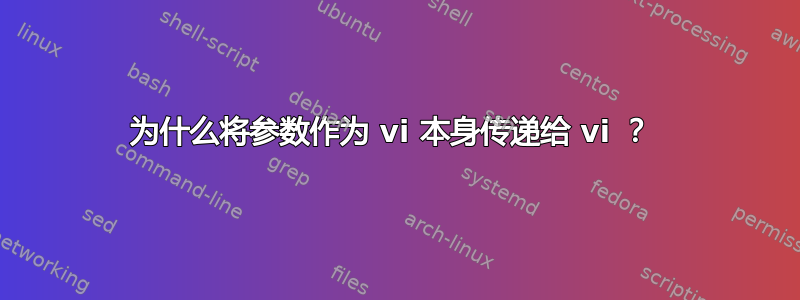 为什么将参数作为 vi 本身传递给 vi ？ 