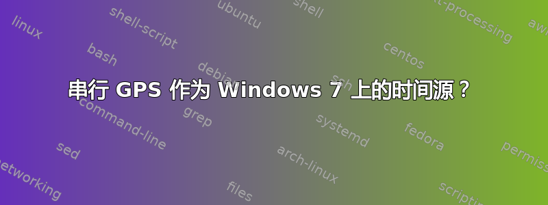 串行 GPS 作为 Windows 7 上的时间源？