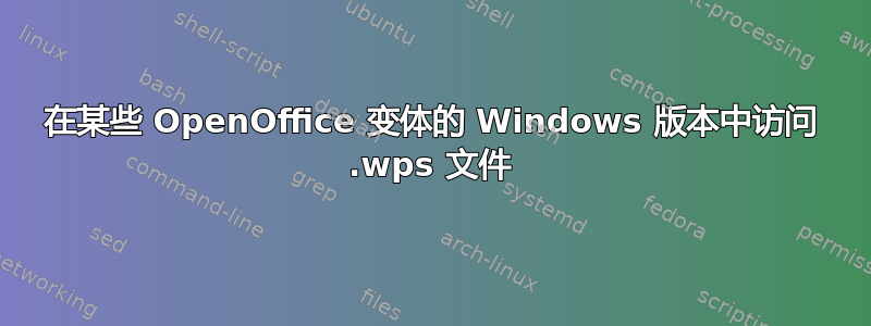 在某些 OpenOffice 变体的 Windows 版本中访问 .wps 文件