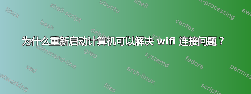 为什么重新启动计算机可以解决 wifi 连接问题？