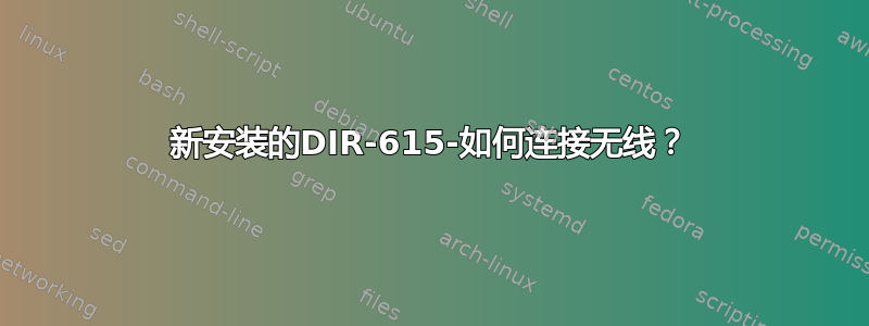 新安装的DIR-615-如何连接无线？