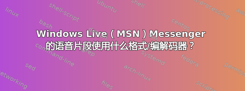 Windows Live（MSN）Messenger 的语音片段使用什么格式/编解码器？