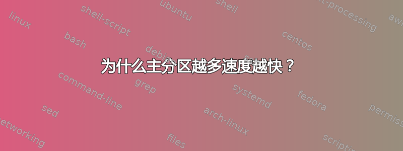 为什么主分区越多速度越快？