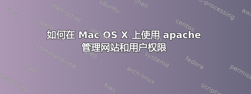 如何在 Mac OS X 上使用 apache 管理网站和用户权限